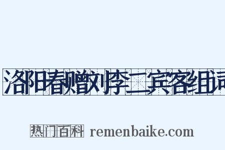 洛阳春赠刘李二宾客组词是什么意思的图片